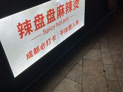 -辣盘盘麻辣烫(购物公园店)