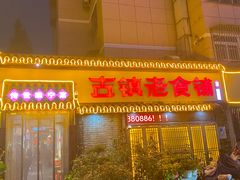 -古镇老食铺-徐州非遗技艺餐厅(大学城店)
