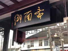 门面-御面斋精品面馆