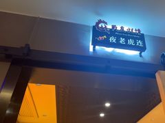 -战友蚝情烧烤工场(嘉华店)