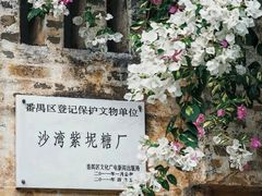 -广州市紫泥堂文化创意园景区