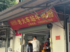 -老火车站牛肉粉