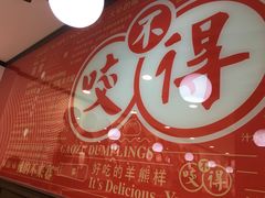 -咬不得高祖生煎·简餐(高银街店)
