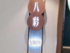 -小八仙·八方(移民广场店)
