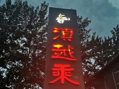 门面-滇越乘象云南餐厅(豆各庄店)