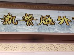 门面-马凯餐厅(地安门店)