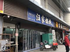 门面-汪家馄饨(集庆路店)