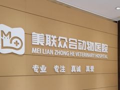-美联众合动物医院·24h京西诊疗中心