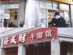 -好成财牛排馆(涂门街总店)