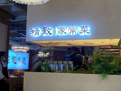 -蜀宴小调·精致家常菜(科华店)