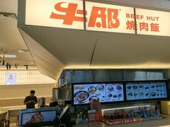 -牛邸·烧肉饭(来福士店)