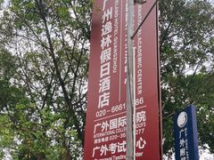 -广东外语外贸大学(白云山校区)