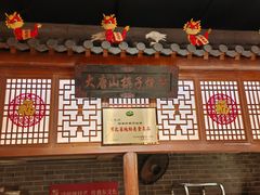 -唐山宴百姓府邸院落中餐