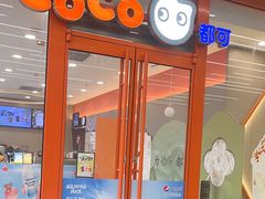 -CoCo都可(合生汇店)