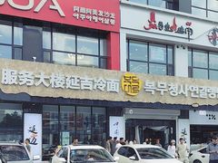 -服务大楼冷面(延大店)