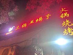 -亮健容天生蚝烧烤自助(交道口直营店)