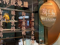 -陶兰居·手工点心·粤菜(圆融时代广场店)