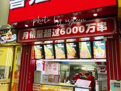 门面-喜姐炸串(丰富路店)