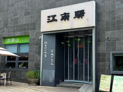 -江南驿·二十余年创意杭帮味(良渚玉鸟集店)