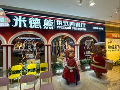 -米德维奇俄式西餐厅(西六道街店)