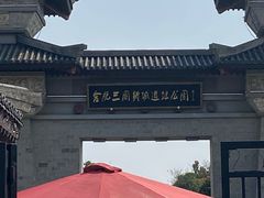 -合肥三国新城遗址公园