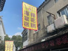-姑苏秦隆昌(木渎古镇店)