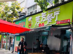 门面-芳芳餐厅(白沙路店)