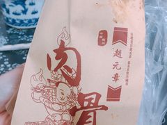 -赵元章肉骨烧(山塘街店)
