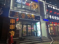-三番火辣串串香(南市场店)