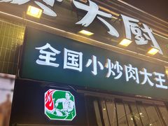 -费大厨辣椒炒肉(太平老街店)