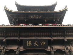 -中天楼