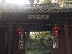 -秋霞圃