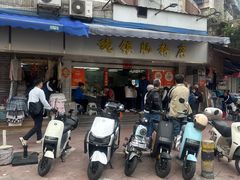 -穗银肠粉店(东川路店)
