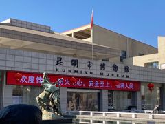 -昆明市博物馆(昆明市文物保护和考古研究中心)
