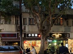 -小实惠嘉(威海路店)