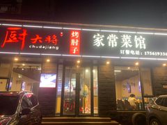 -厨大将烤肘子(镇江北路店)