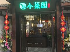 门面-小菜园新徽菜(蚌埠蚌山万达店)