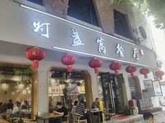 -灯盏窝餐厅