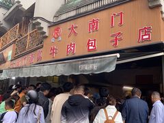 -大南门牛肉包子店