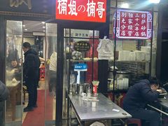 -清真·穆萨砂锅(大皮院店)