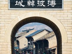 -韩城古城