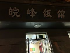 门面-北大地皖峰饭馆