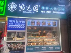 -紫光园清真北京小吃(广渠门内店)