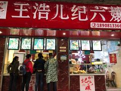 门面-王浩儿纪六孃甜皮鸭(乐山总店)
