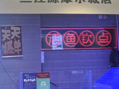 -三江源活鱼现烤(维多利摩尔城店)