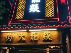 门面-大龙燚·旷野鲜火锅(广州首店)