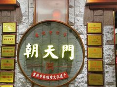 门面-东仔·东北小酒馆(新乐店)