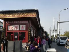 -秋栗香(地安门店)