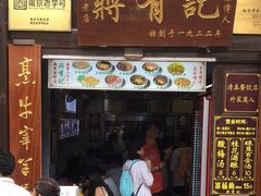 -清真蒋有记(老门东店)