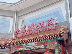 -致美楼(前门店)